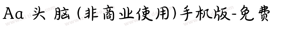 Aa槑头槑脑 (非商业使用)手机版字体转换